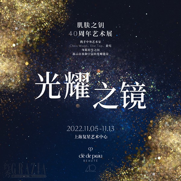 jxaih20221110164702.jpg 「光耀之镜」CPB肌肤之钥 40周年艺术展.jpg