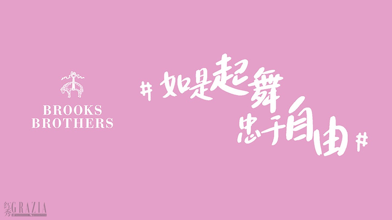 rycja20230310160813.jpg Brooks Brothers”如是起舞,忠于自由“公益项目.jpg