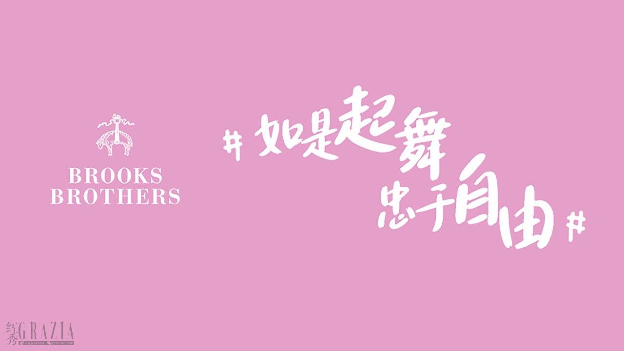 Brooks Brothers”如是起舞，忠于自由“公益项目.jpg