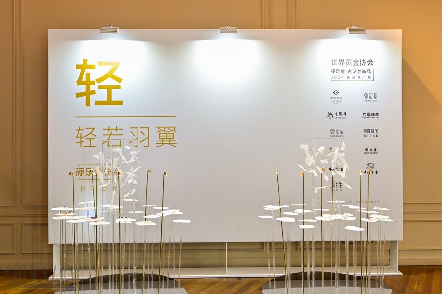 yuopc20240805151017.jpg 世界黄金协会硬足金饰品品鉴沙龙 - 轻若羽翼(轻)展区.jpg.jpg