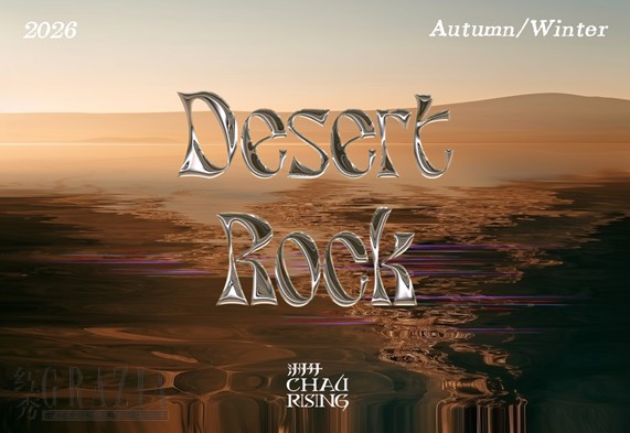 洲升2026秋冬系列发布：沙漠摇滚，从绿洲出发奔赴旷野1.png