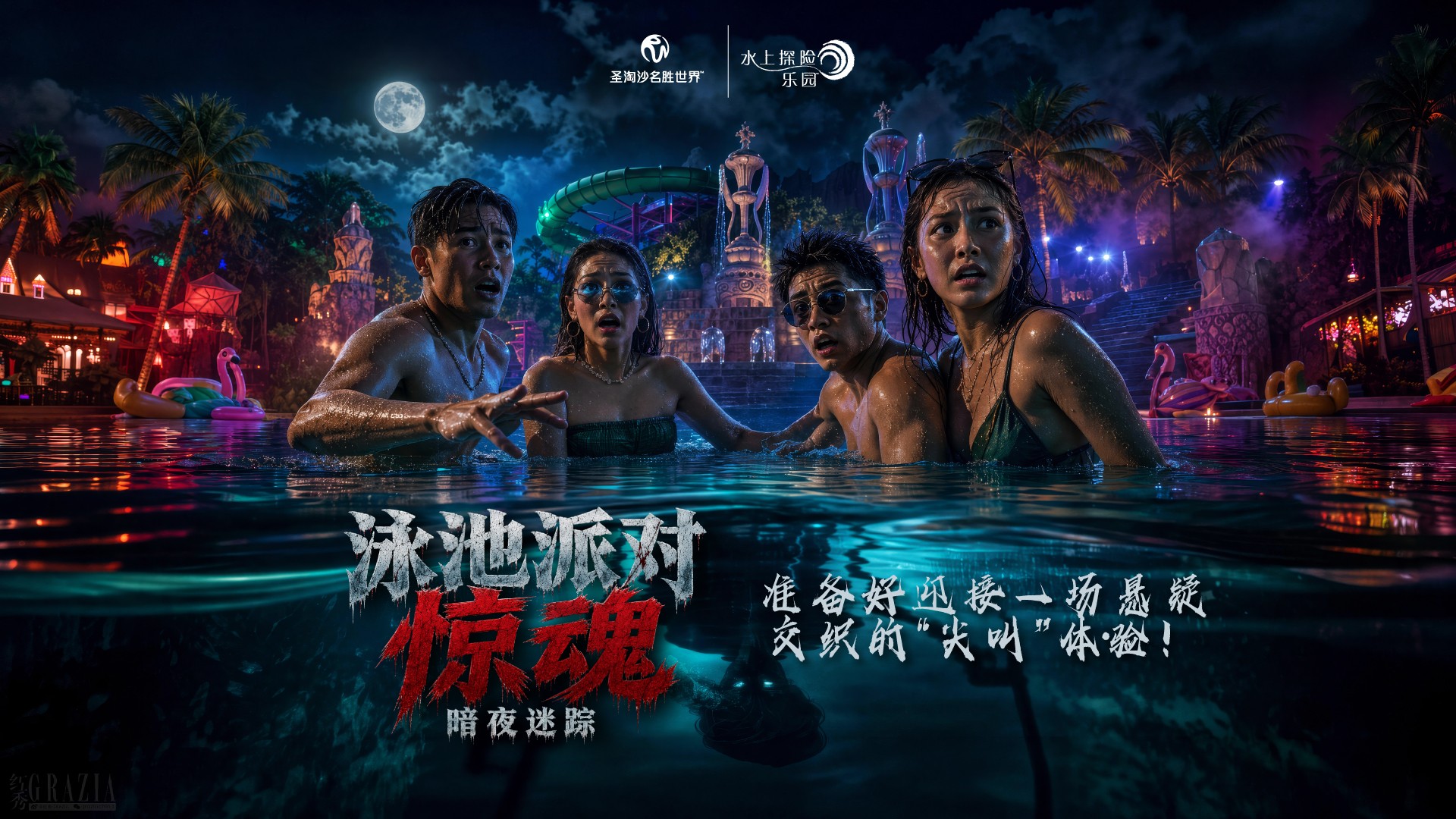 水上探险乐园-泳池派对惊魂：暗夜迷踪-活动主视觉.jpg