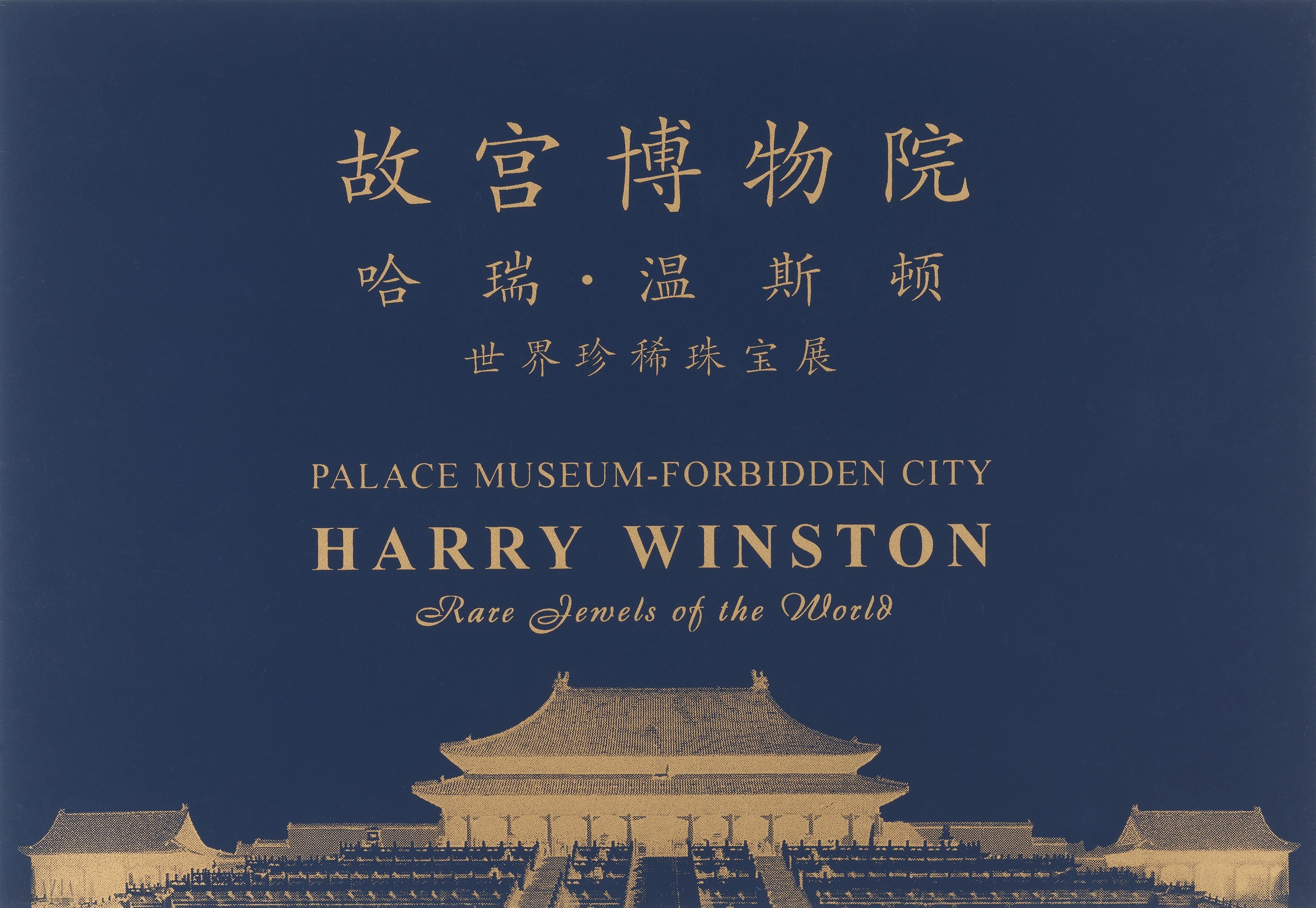01. 1996年《海瑞温斯顿——世界珍稀珠宝展》.jpg
