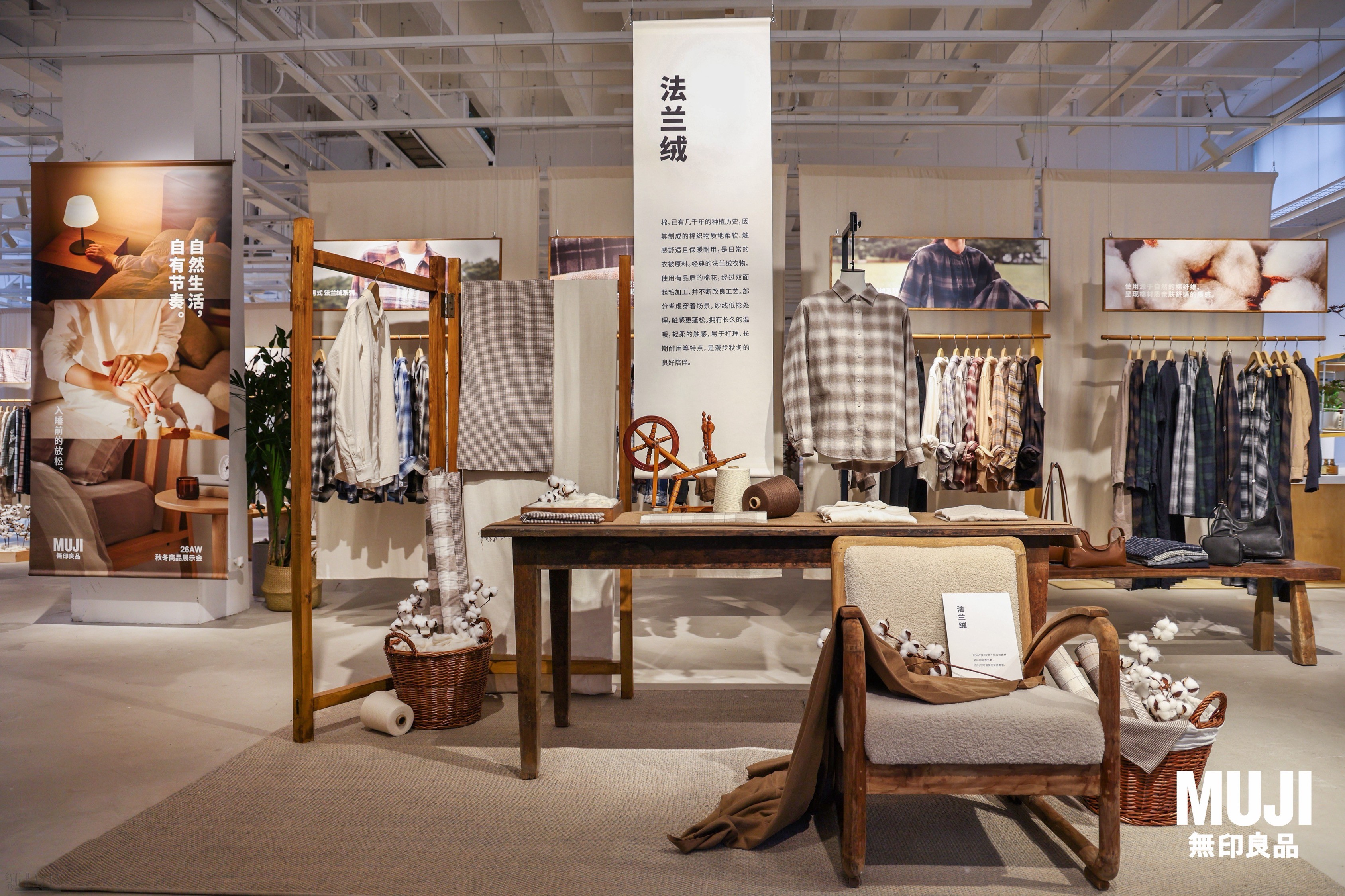 图1. MUJI無印良品2026年秋冬商品展示会.jpg