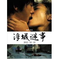 《浮城谜事》昨在京首映 男性观众大呼过瘾女性观众想吐