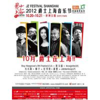 十月爵士在上海 2012爵士上海音乐节本周六闪亮登场