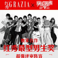 《红秀GRAZIA》 联手2013《快乐男声》见证中国最型男生的诞生