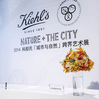2014 科颜氏『城市与自然』跨界艺术展揭幕