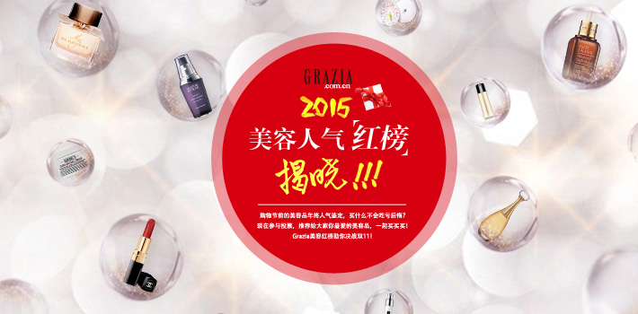 Grazia2015美容人气红榜揭晓！