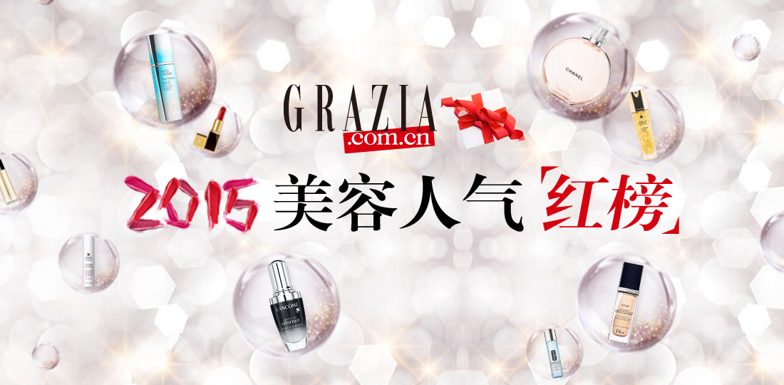 Grazia2015美容人气红榜由你决定！