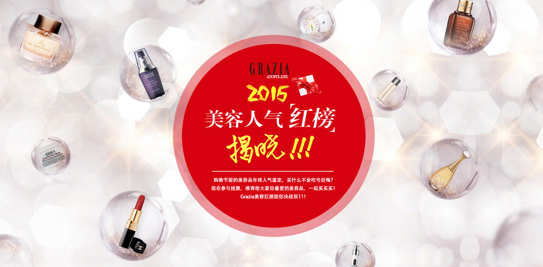 Grazia2015美容人气红榜揭晓！