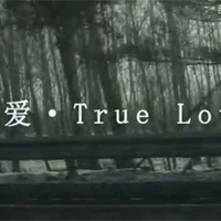 GRAZIA六周年“真爱·True Love”先行预告片