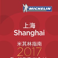 终于等到你！《米其林指南上海 2017》计划今年发布
