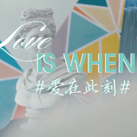 LOVE IS WHEN…#爱在此刻#