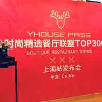用美食定义时尚，城市生活社区YHOUSE推出中国时尚精选餐厅TOP 300 