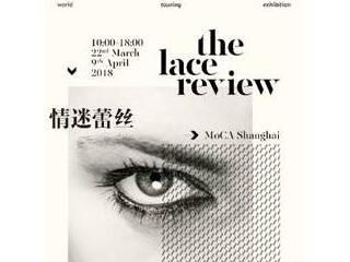 《情迷蕾丝》时尚工艺全球巡回展，首展上海当代艺术馆