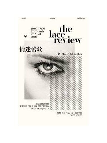 《情迷蕾丝》时尚工艺全球巡回展，首展上海当代艺术馆