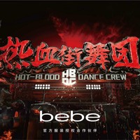 热血之城舞动自由——bebe2018春夏系列