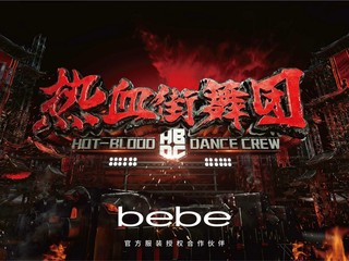 热血之城舞动自由——bebe2018春夏系列
