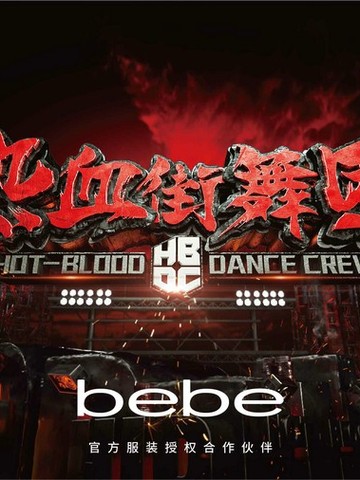 热血之城舞动自由——bebe2018春夏系列