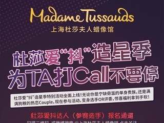 杜莎爱“抖”造星季 下个明星就是你