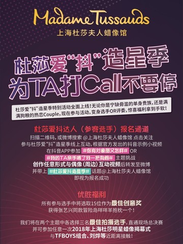 杜莎爱“抖”造星季 下个明星就是你
