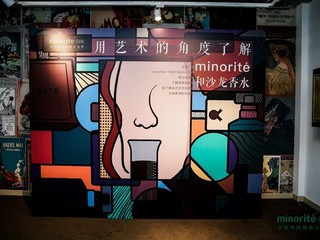 那些小众香气只属于你   ——	minorité™ 1900 Edition春季品香沙龙
