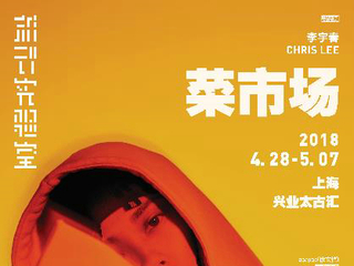 李宇春办艺术展颠覆“菜市场” 上海站巡演巡展并行开启