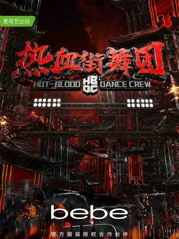 热血之城 舞动自由 ——bebe2018春夏系列