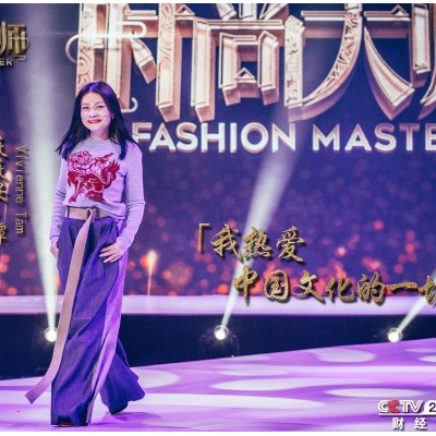 国际著名华裔设计师Vivienne Tam助阵CCTV2《时尚大师》