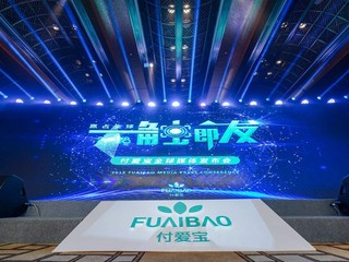 付爱宝新电商新模式一触即发 全球百家媒体齐聚金茂