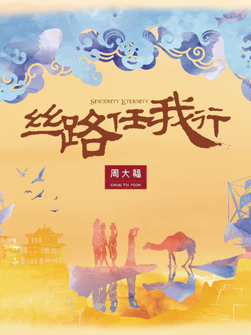 任性员工，不一young的丝路 ——周大福 “丝路任我行” 第四季正式启动
