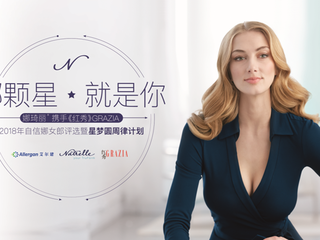 娜颗星 就是你——2018娜女郎美丽自信再进阶 娜琦丽®宣布携手《红秀》GRAZIA推出星梦圆周律计划