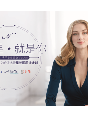 娜颗星 就是你——2018娜女郎美丽自信再进阶 娜琦丽®宣布携手《红秀》GRAZIA推出星梦圆周律计划