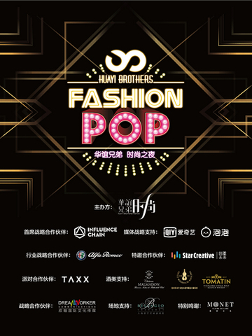 2018 Fashion Pop华谊兄弟时尚之夜 发布战略计划 多产业链打造年轻化娱乐项目
