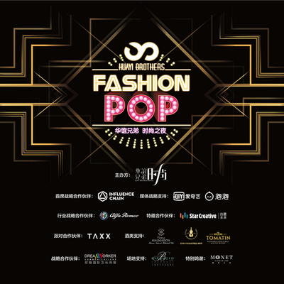 2018 Fashion Pop华谊兄弟时尚之夜 发布战略计划 多产业链打造年轻化娱乐项目