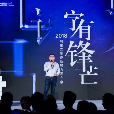 阿里文学成立IP影视顾问团 加速优质IP培育及衍生速度