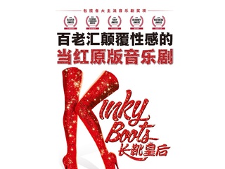 Kinky Boots男子图鉴 这个夏天除了世界杯 还有这部比时尚秀更精彩的音乐剧
