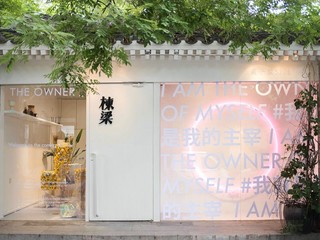 I AM THE OWNER OF MYSELF  The Owner 入戏 x 棟梁 2018全系列夏季发布会