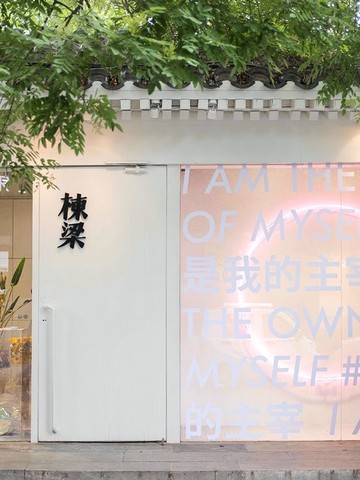 I AM THE OWNER OF MYSELF  The Owner 入戏 x 棟梁 2018全系列夏季发布会