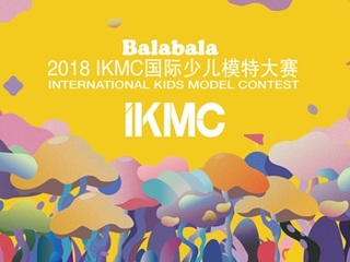 Balabala2018IKMC国际少儿模特大赛全国启动仪式闪耀魔都