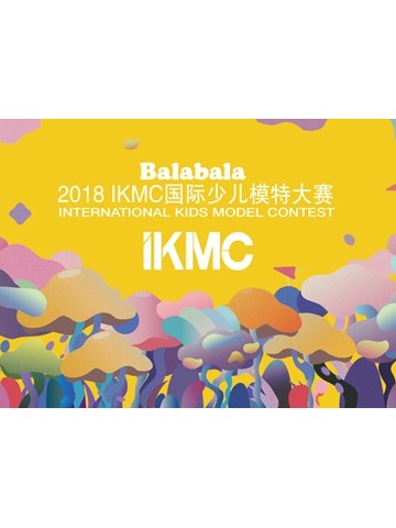 Balabala2018IKMC国际少儿模特大赛全国启动仪式闪耀魔都