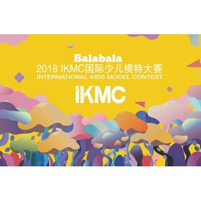 Balabala2018IKMC国际少儿模特大赛全国启动仪式闪耀魔都