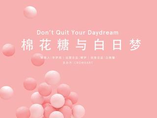 潮人必打卡！美食，艺术，游乐园！这个夏天，任你逛吃的梦境沉浸式体验展——棉花糖与白日梦