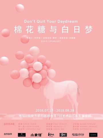潮人必打卡！美食，艺术，游乐园！这个夏天，任你逛吃的梦境沉浸式体验展——棉花糖与白日梦