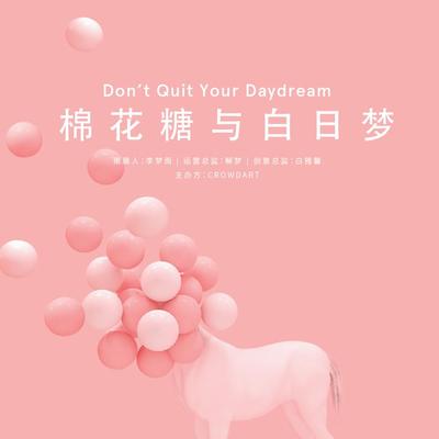 潮人必打卡！美食，艺术，游乐园！这个夏天，任你逛吃的梦境沉浸式体验展——棉花糖与白日梦