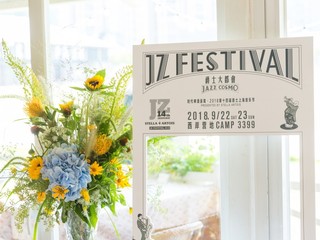 复古万象，爵士大都会，时代啤酒呈现•2018爵士上海音乐节
