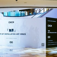 神秘黑盒子【闪】现魔都，时髦精你竟然还没安排上？ CNCN「 无界 - To Infinity And Beyond 」