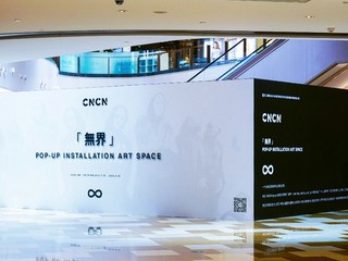 神秘黑盒子【闪】现魔都，时髦精你竟然还没安排上？ CNCN「 无界 - To Infinity And Beyond 」