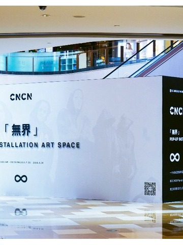神秘黑盒子【闪】现魔都，时髦精你竟然还没安排上？ CNCN「 无界 - To Infinity And Beyond 」